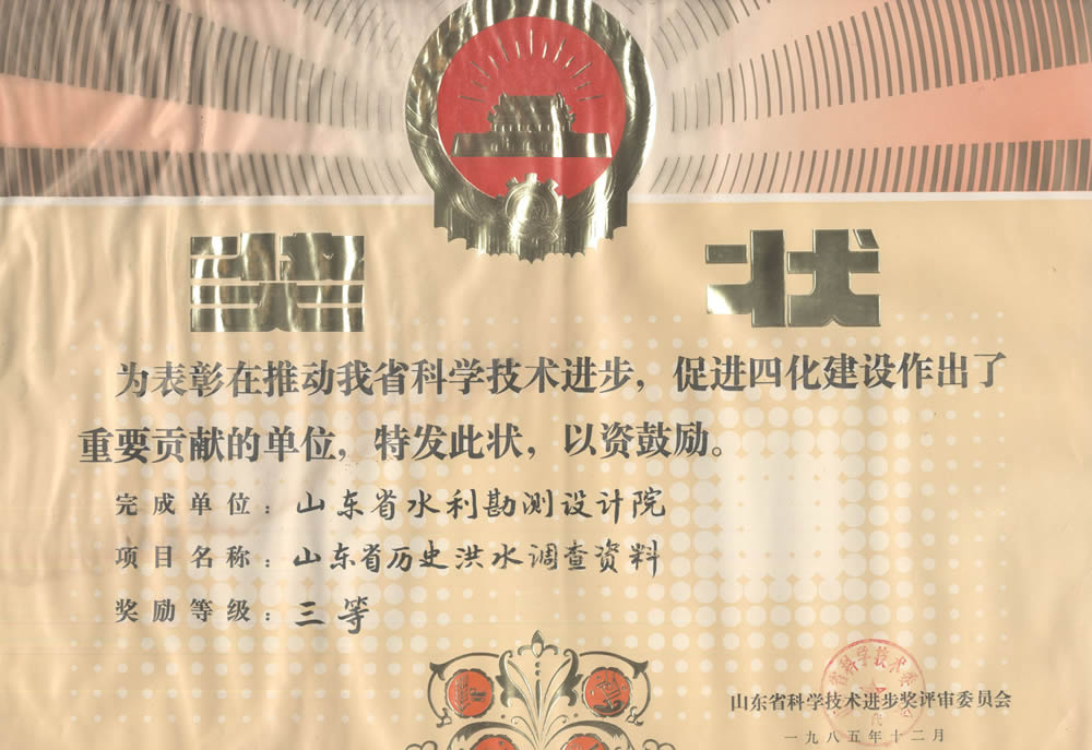 1985省科技進(jìn)步三等獎(jiǎng)-山東省歷史洪水調(diào)查資料