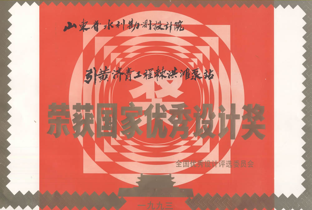 引黃濟(jì)青工程棘洪灘泵站-1993國家優(yōu)秀設(shè)計(jì)獎(jiǎng)證書