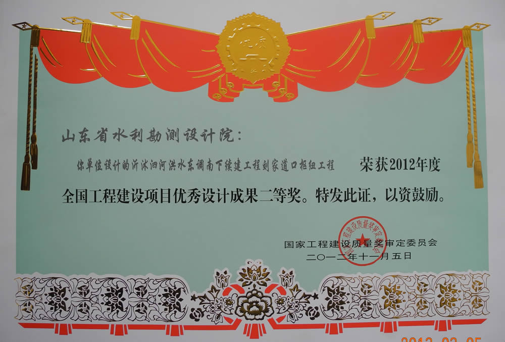 2012年全國工程建設(shè)項(xiàng)目優(yōu)秀成果二等獎(jiǎng)證書（劉江道口樞紐工程）