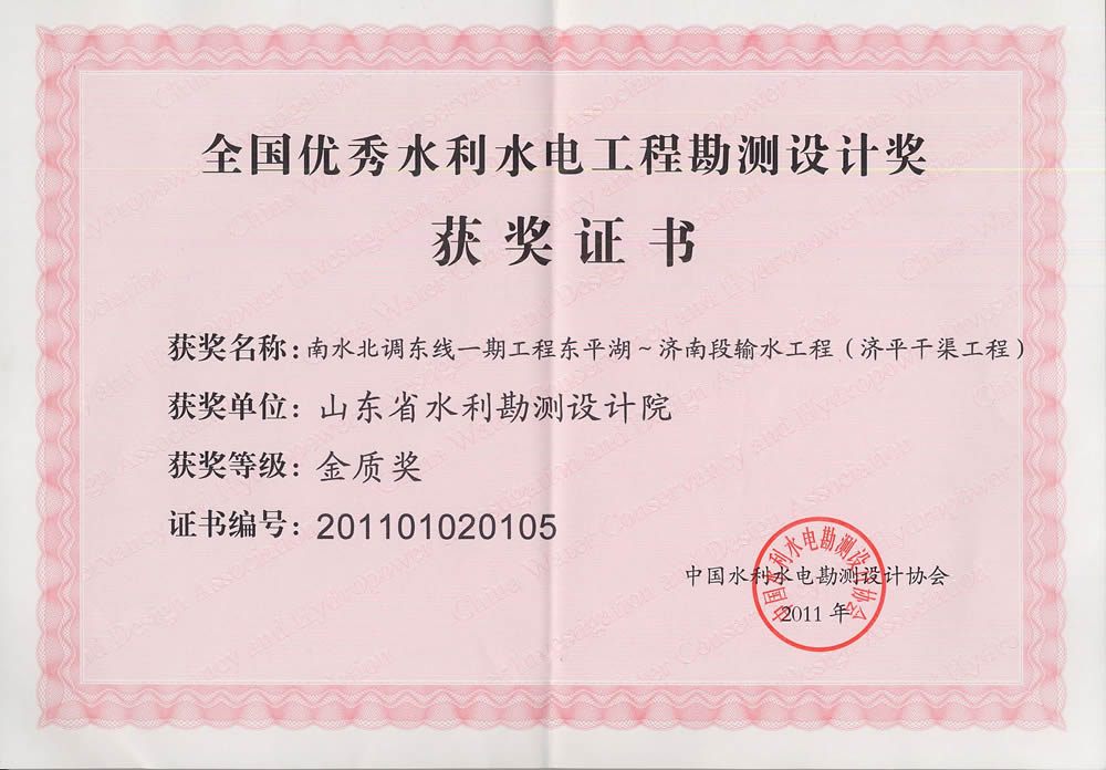 2011年全國水利水電勘測設(shè)計(jì)金質(zhì)獎(jiǎng)證書-濟(jì)平干渠工程