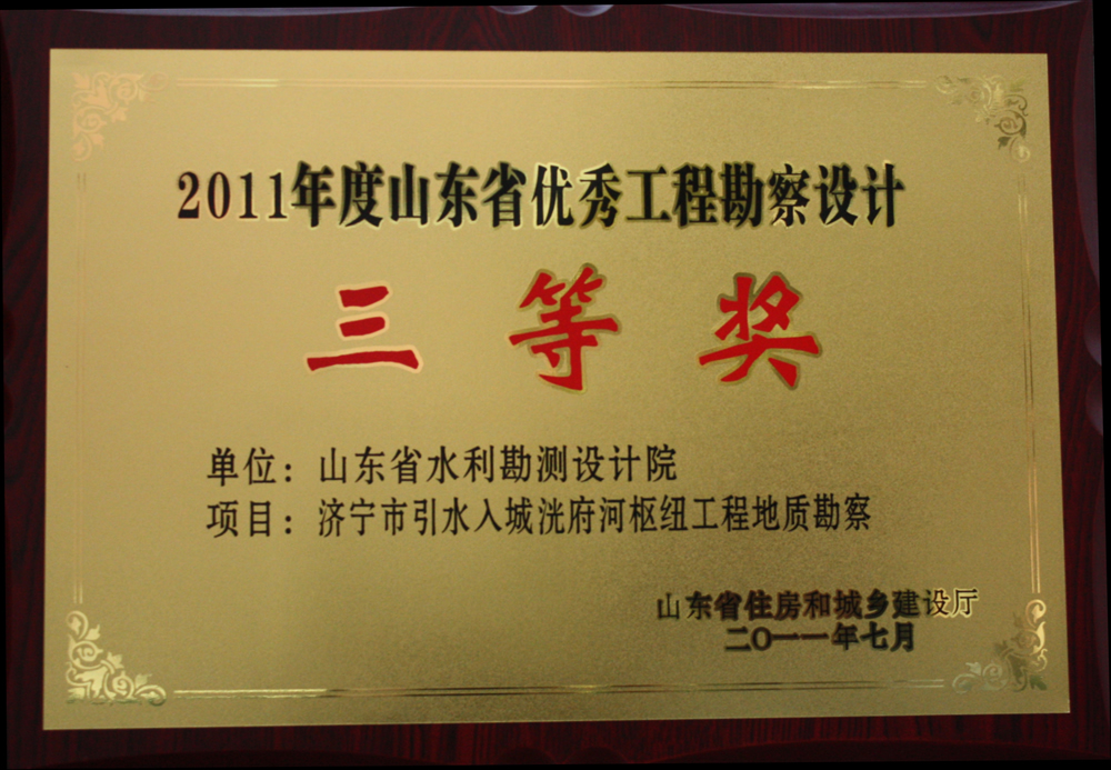 2011年省優(yōu)三等獎(jiǎng)-濟(jì)寧市引水入城洸府河樞紐工程地質(zhì)勘察