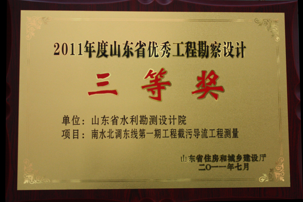 2011年省優(yōu)三等獎(jiǎng)-南水北調(diào)東線第一期截污導(dǎo)流工程測(cè)量